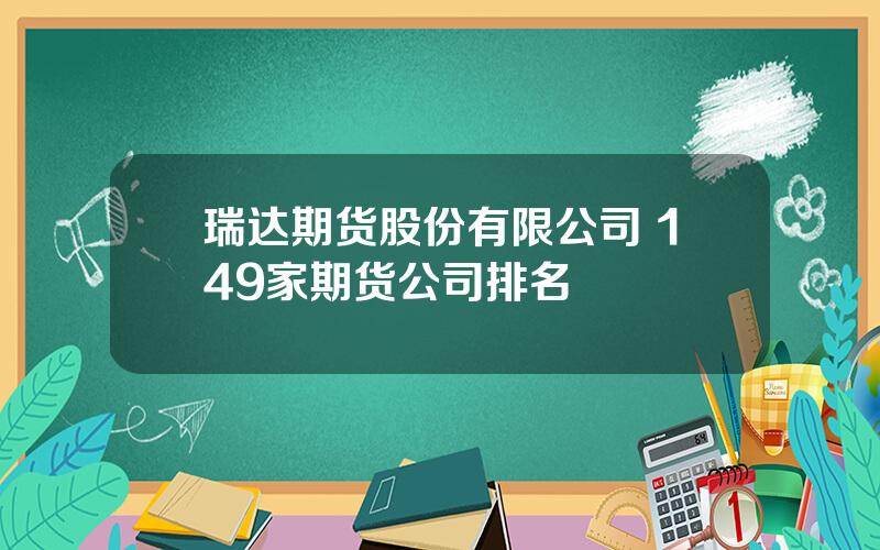 瑞达期货股份有限公司 149家期货公司排名